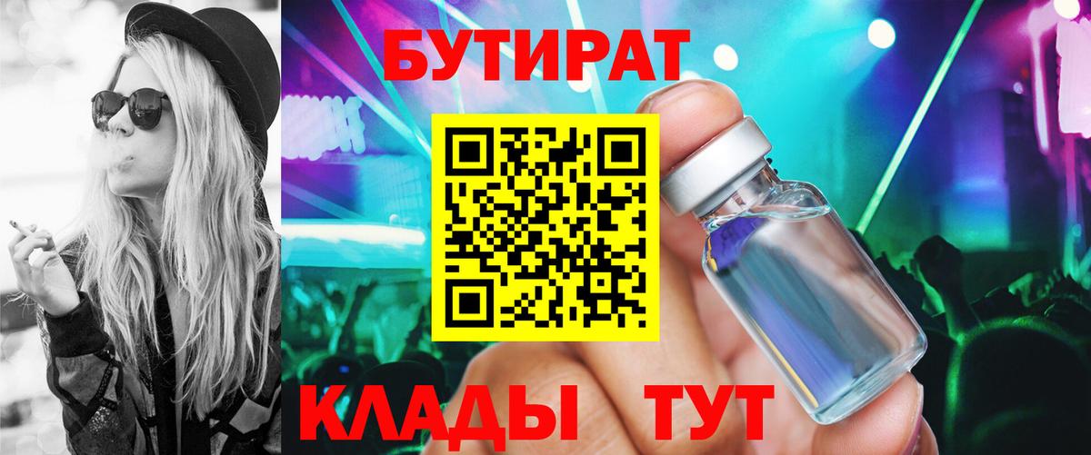 Бутират 1.4BDO  Вход с VPN  Кызыл 